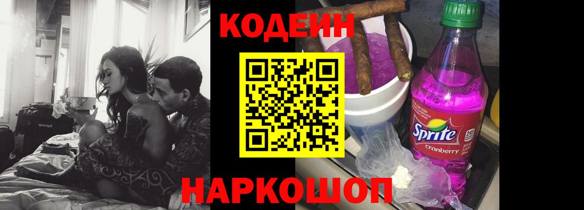 Кодеин напиток Lean (лин) Лабытнанги